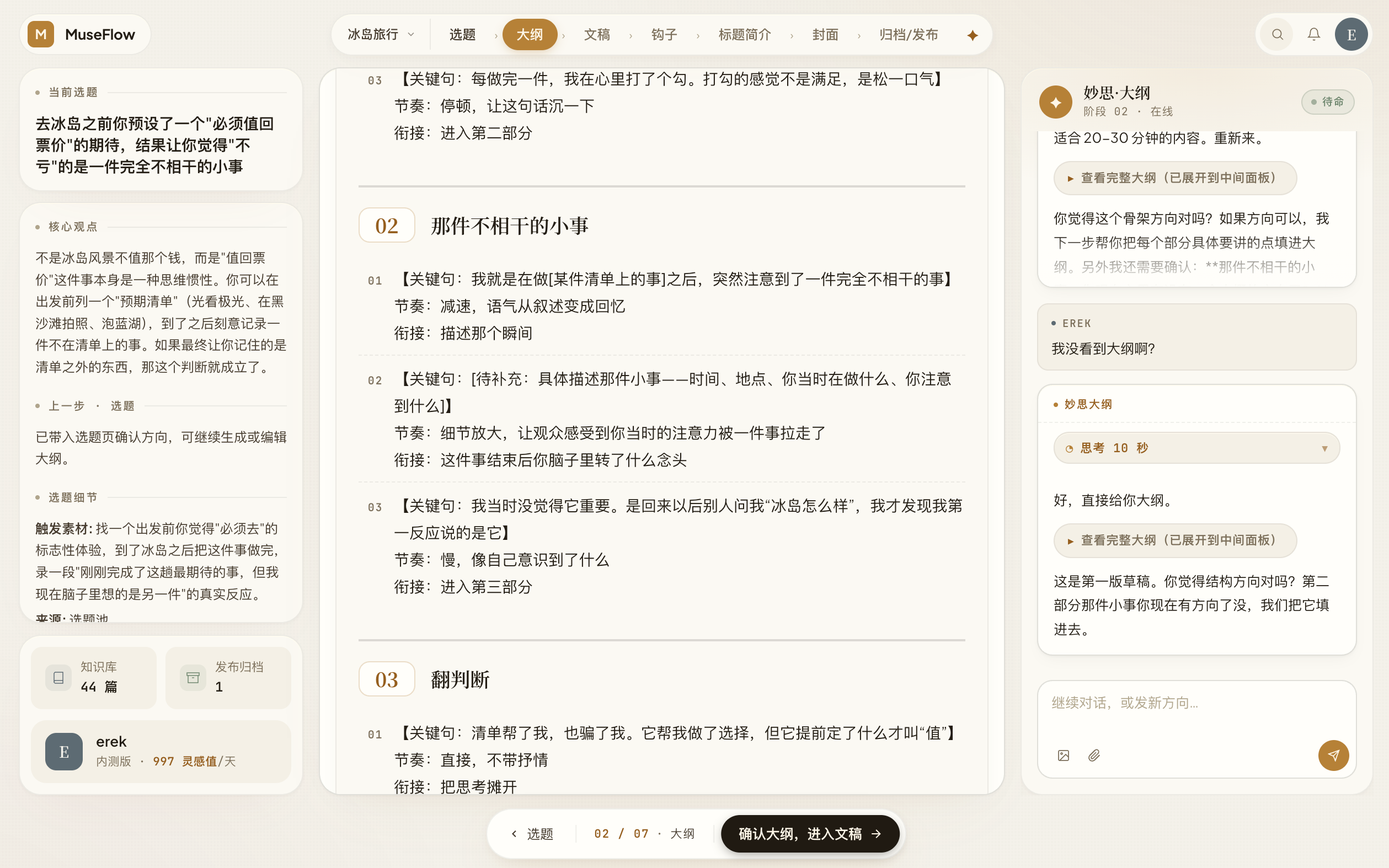MuseFlow 大纲创作真实界面